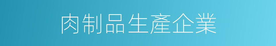 肉制品生產企業的同義詞