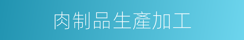 肉制品生產加工的同義詞