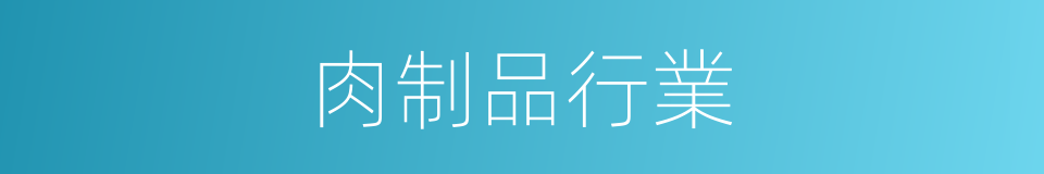 肉制品行業的同義詞