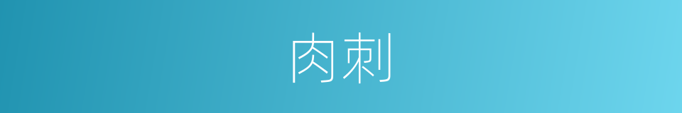 肉刺的意思