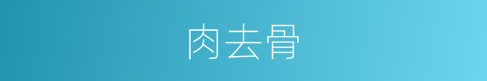 肉去骨的同义词