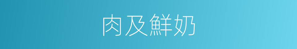 肉及鮮奶的同義詞