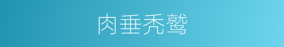 肉垂秃鹫的同义词