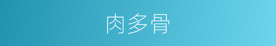 肉多骨的同义词