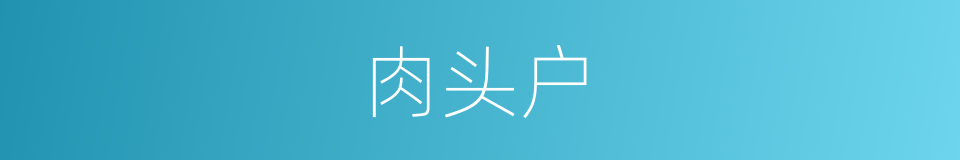 肉头户的同义词