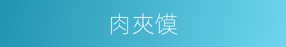 肉夾馍的同義詞