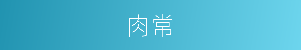 肉常的同义词