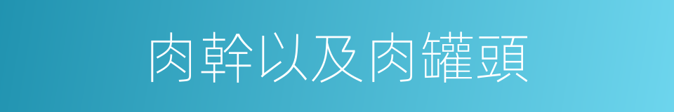 肉幹以及肉罐頭的同義詞