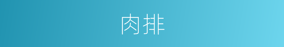 肉排的意思