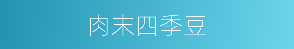 肉末四季豆的同义词