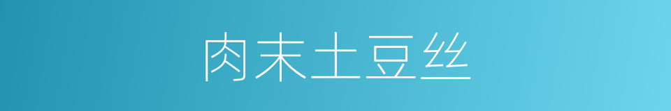 肉末土豆丝的同义词