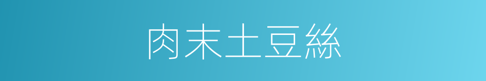 肉末土豆絲的同義詞