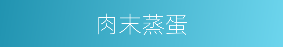 肉末蒸蛋的同义词