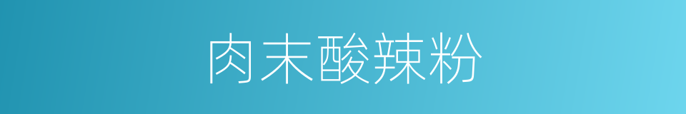 肉末酸辣粉的同义词