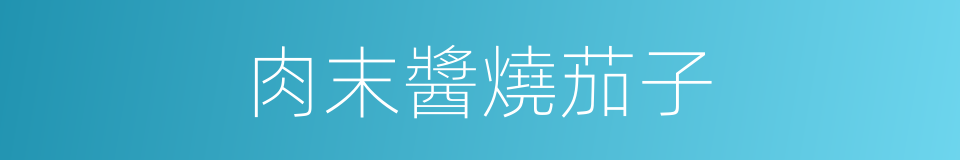 肉末醬燒茄子的同義詞