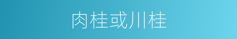 肉桂或川桂的同义词