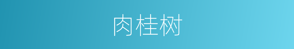 肉桂树的同义词