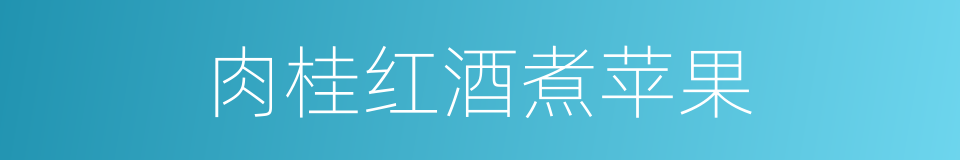 肉桂红酒煮苹果的同义词