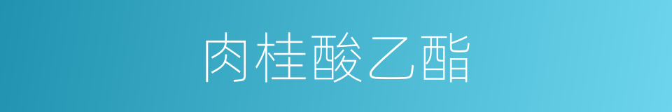 肉桂酸乙酯的同义词