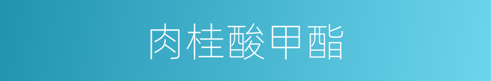 肉桂酸甲酯的同义词