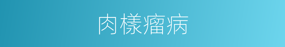 肉樣瘤病的同義詞