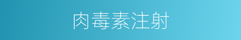 肉毒素注射的同义词