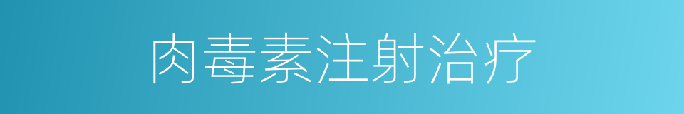 肉毒素注射治疗的同义词