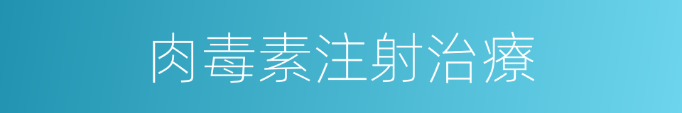 肉毒素注射治療的同義詞