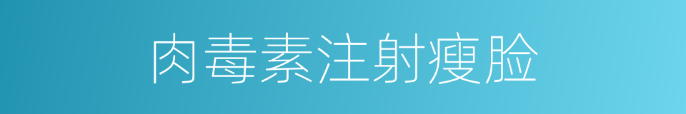 肉毒素注射瘦脸的同义词