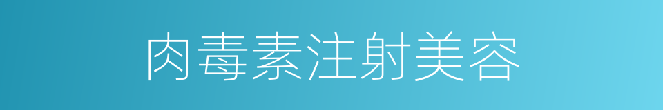 肉毒素注射美容的同义词