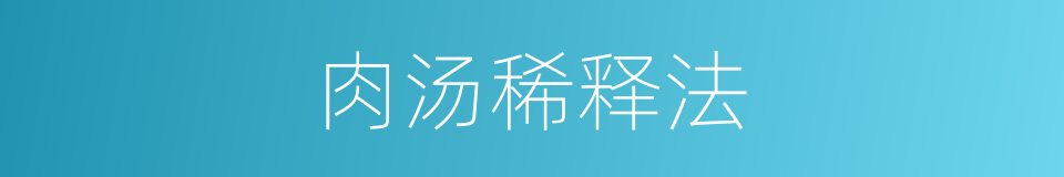 肉汤稀释法的同义词