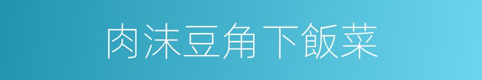 肉沫豆角下飯菜的同義詞