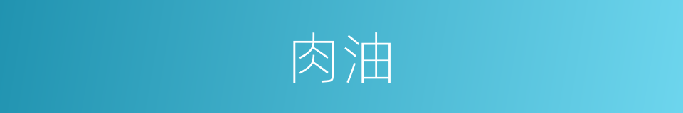 肉油的同义词