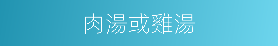 肉湯或雞湯的同義詞