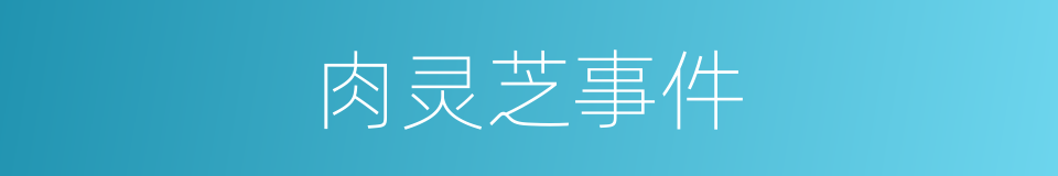 肉灵芝事件的同义词