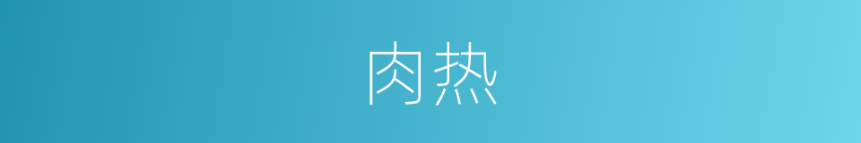 肉热的同义词