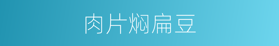 肉片焖扁豆的同义词