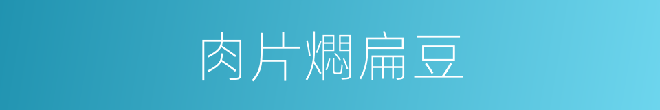 肉片燜扁豆的同義詞
