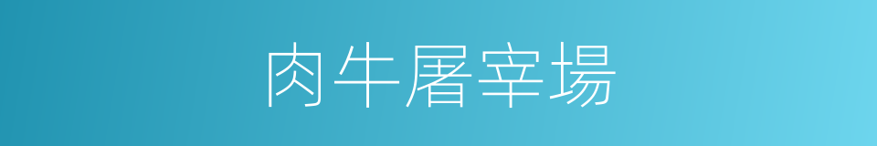 肉牛屠宰場的同義詞