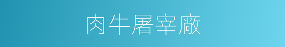 肉牛屠宰廠的同義詞