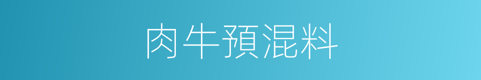 肉牛預混料的同義詞