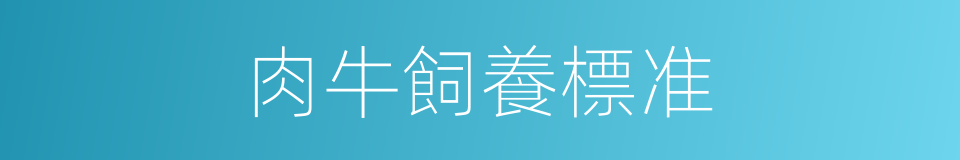 肉牛飼養標准的同義詞