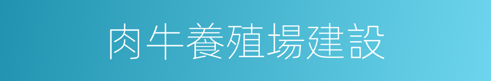 肉牛養殖場建設的同義詞