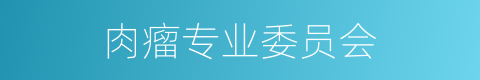 肉瘤专业委员会的同义词