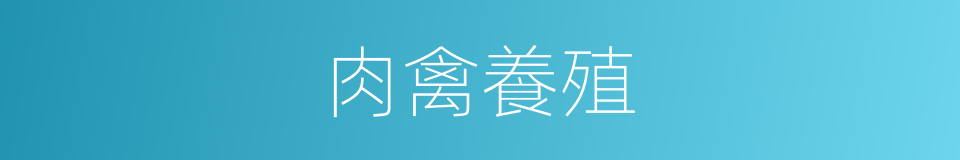 肉禽養殖的同義詞