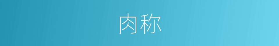 肉称的意思