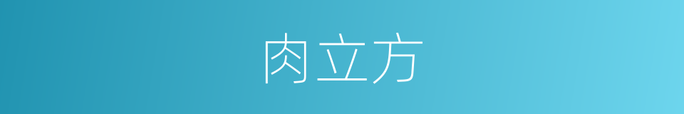 肉立方的同义词