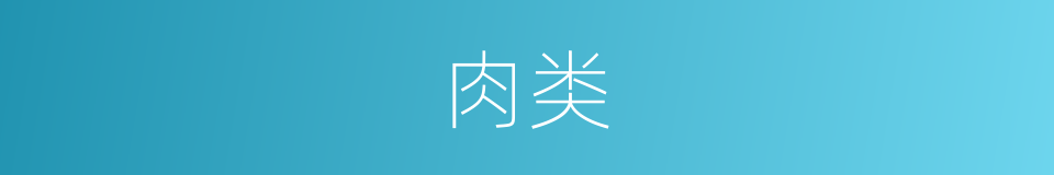 肉类的意思
