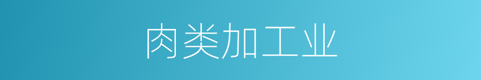 肉类加工业的同义词