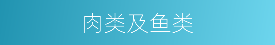 肉类及鱼类的同义词